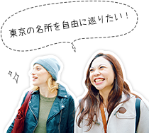 東京の名所を自由に巡りたい!