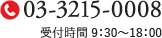 TEL:03-3215-0008 | 受付時間9:30～18:00