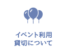 イベント利用・貸切について