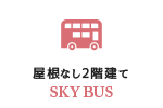 屋根なし2階建て SKY BUS