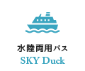 水上を走るバス SKY Duck