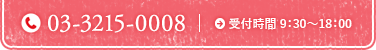 TEL:03-3215-0008 | 受付時間9:30～18:00