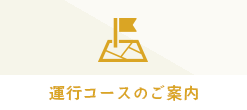 集合場所のご案内