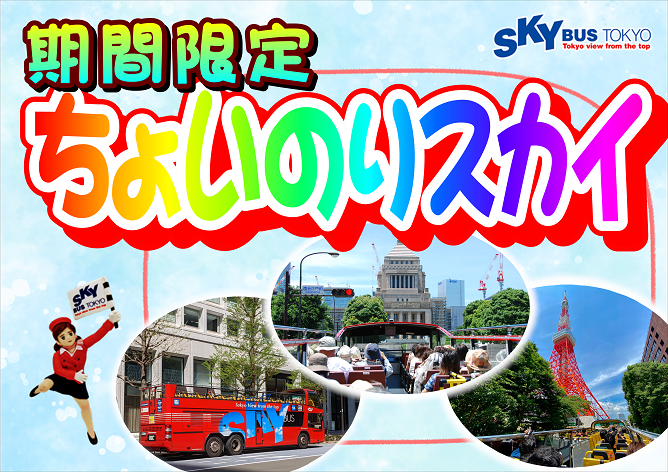 【期間限定】ちょいのりスカイ(7/16~9/19)