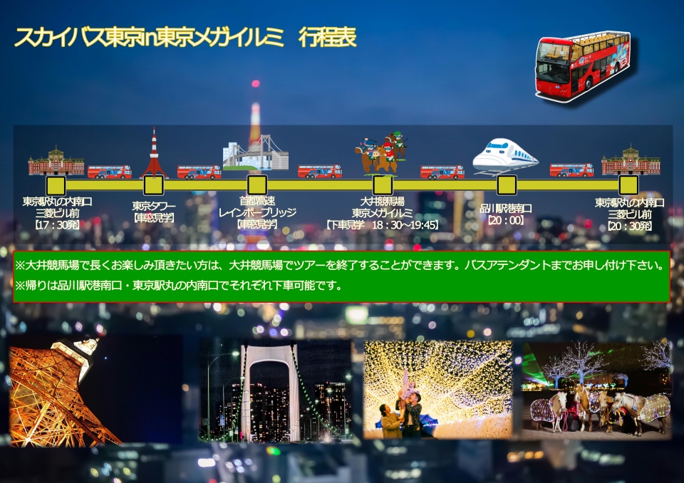 【S130、期間限定】スカイバス東京in東京メガイルミ