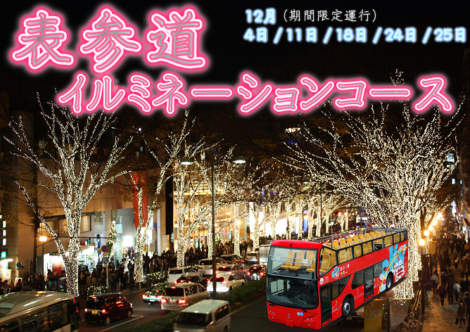 【S135、期間限定】表参道イルミネーションコース(12/4~12/25)