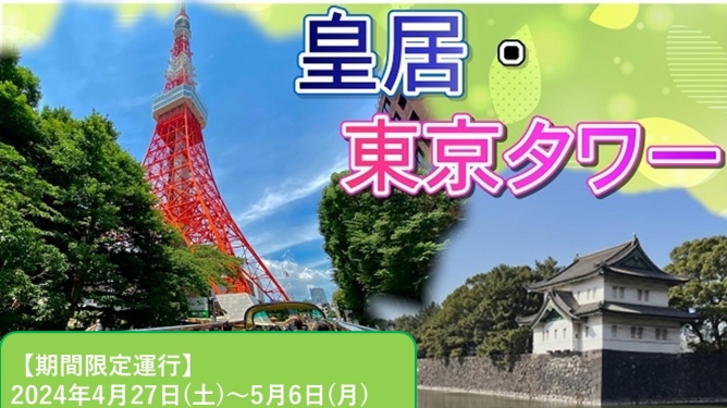【S123】皇居・東京タワーコース（4月27日～5月6日）