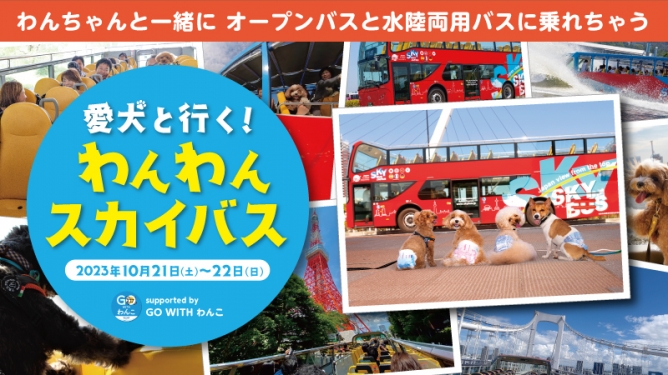 【10月21日~22日限定】愛犬と一緒に行く!わんわんスカイバス supported by GO WITH わんこ