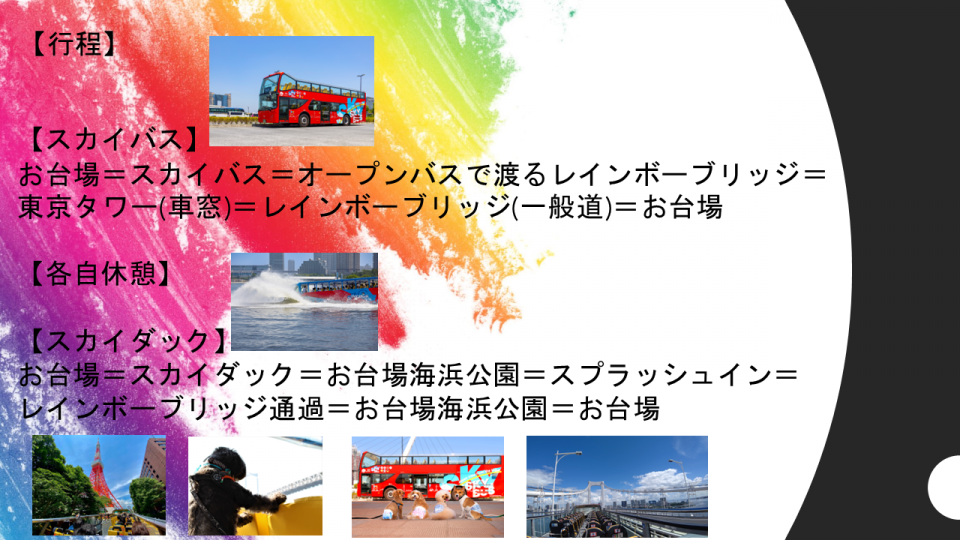 【10月21日~22日限定】愛犬と一緒に行く!わんわんスカイバス supported by GO WITH わんこ