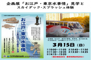 【3/15限定】企画展「お江戸・東京水事情」見学とスカイダック・スプラッシュ体験