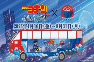 【コナンコラボグッズ付】スカイダック横浜 みなとハイカラコース