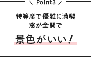 特等席で優雅に満喫 窓が全開で景色がいい！