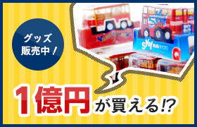 グッズ販売中！1億円が買える!?