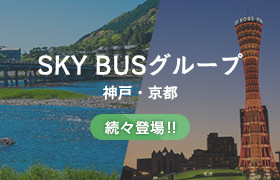 SKY BUSグループ 神戸・京都 - 続々登場!!