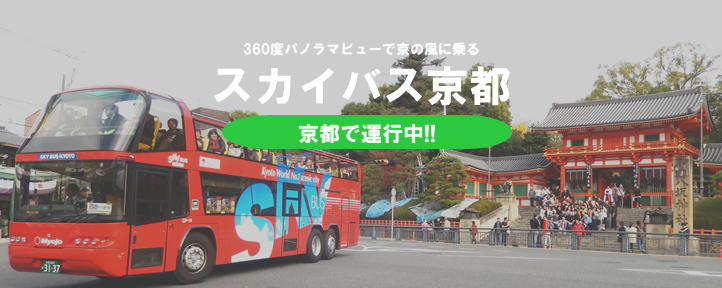 SKY BUSグループ 神戸・京都 - 続々登場!!