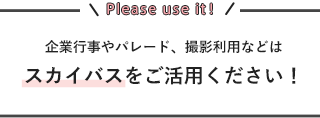 企業行事やパレード、撮影利用などはスカイバスをご活用ください！