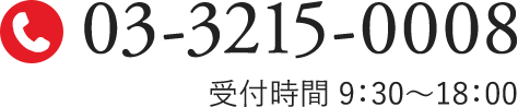 03-3215-0008 受付時間 9：30～18：00