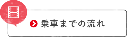 乗車までの流れ