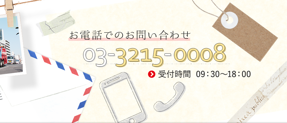 お電話でのお問い合わせ 03-3215-0008 受付時間  09：30～18：00