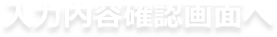 入力内容確認画面へ