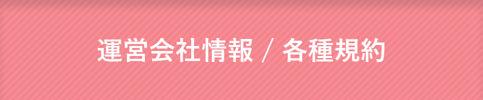 運営会社情報 / 各種規約