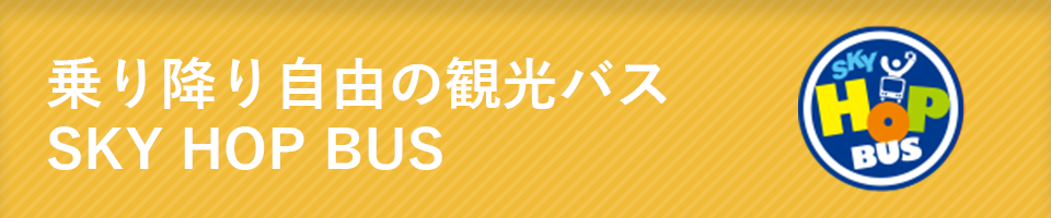 屋根なし2階建て SKY BUS