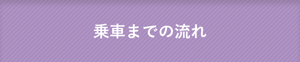 乗車までの流れ