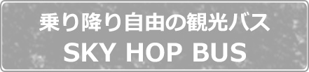 乗り降り自由の観光バス SKY HOP BUS