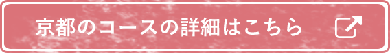 京都のコース詳細はこちら 