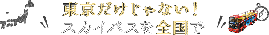 東京だけじゃない！スカイバスを全国で