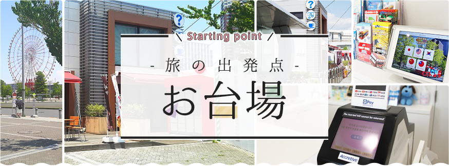 Starting point -旅の出発点- お台場