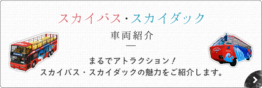 スカイバス・スカイダック車両紹介 - まるでアトラクション！スカイバス・スカイダックの魅力をご紹介します。
