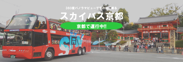 SKY BUSグループ 神戸・京都 - 続々登場!!