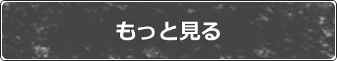 もっと見る