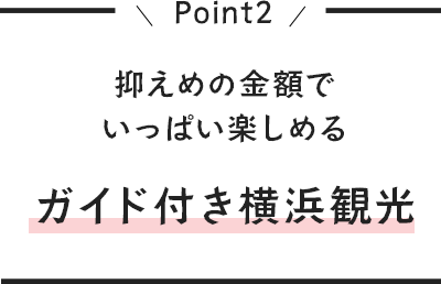 抑えめの金額でいっぱい楽しめるガイド付き横浜観光