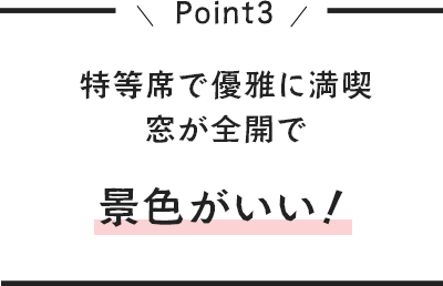 特等席で優雅に満喫窓が全開で景色がいい！