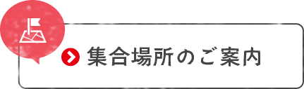 集合場所のご案内