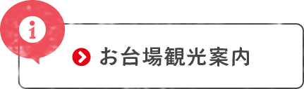 お台場観光案内