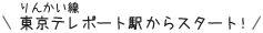 りんかい線東京テレポート駅からスタート