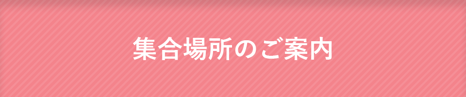 集合場所のご案内