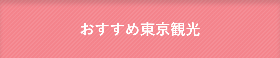 おすすめ東京観光