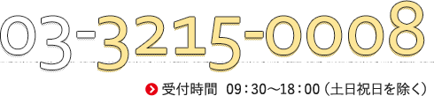 03-5689-0912 受付時間  09：30～18：00（土日祝日を除く）