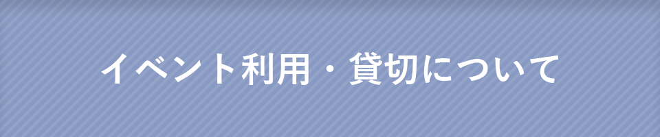 イベント利用・貸切について