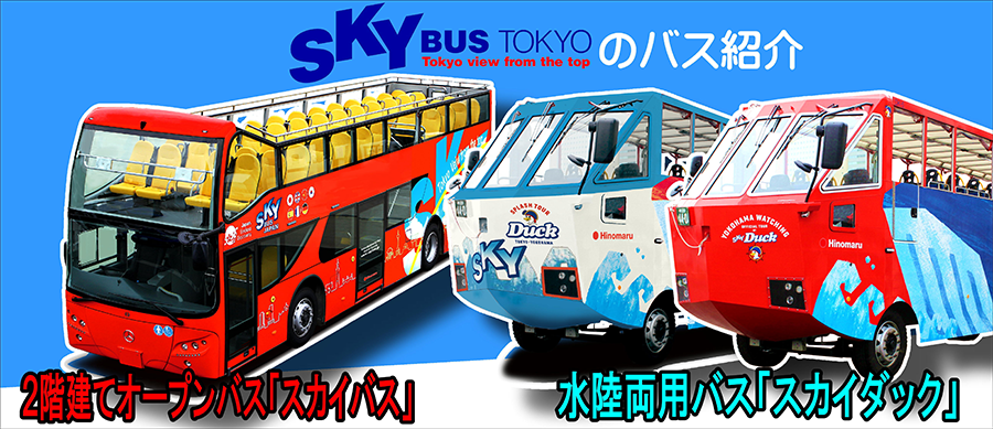 SKY BUS TOKYOのバス紹介 2階建てオープンバス「スカイバス」 水陸両用バス「スカイダック」