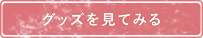 グッズを見てみる