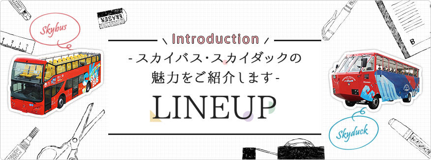 -スカイバス・スカイダックの魅力をご紹介します-