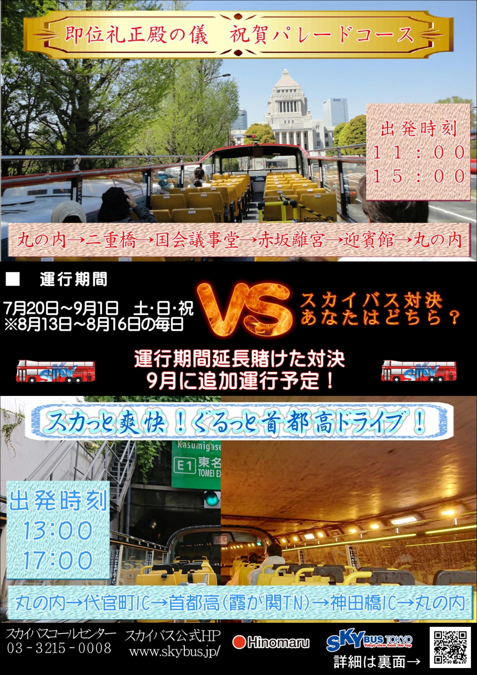 【8月19日更新】スカイバス対決!あなたはどちらを選ぶ?延長コース決定!!
