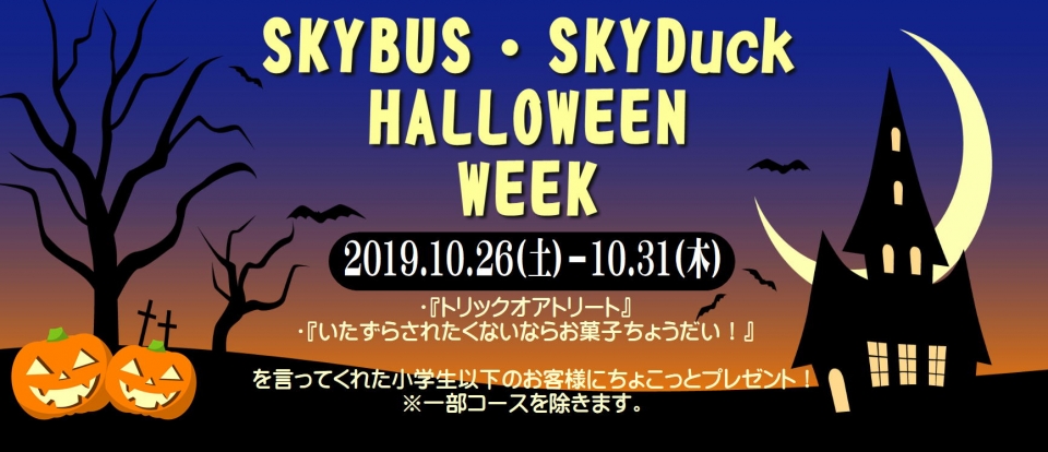 2019年10月26日(土)~10月31日(木)ハロウィンイベント