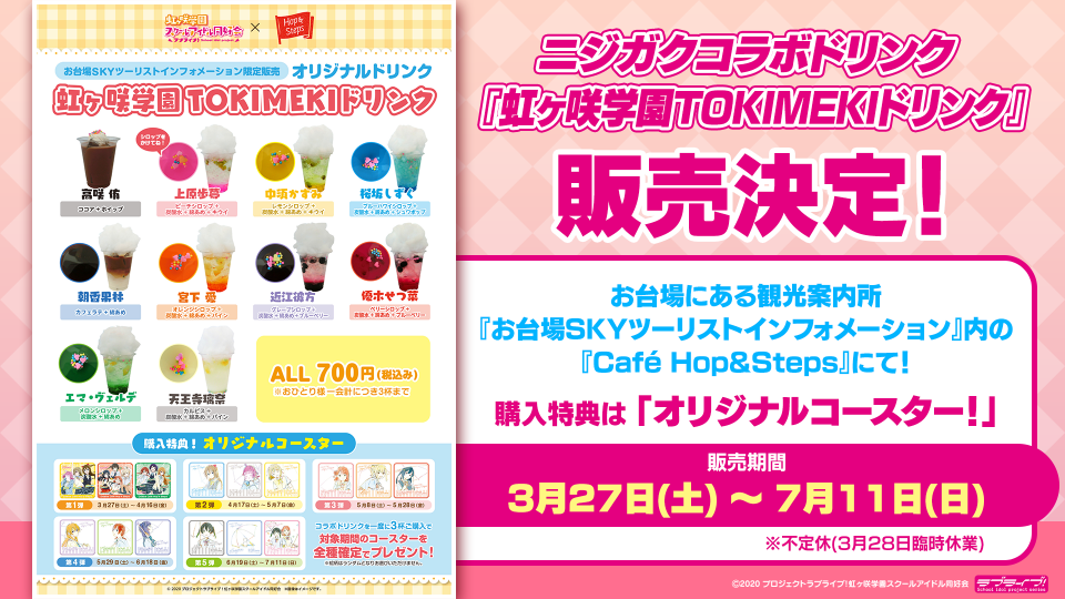 【イベント終了】ラブライブ『虹ヶ咲学園TOKIMEKIドリンク』の販売が決定！