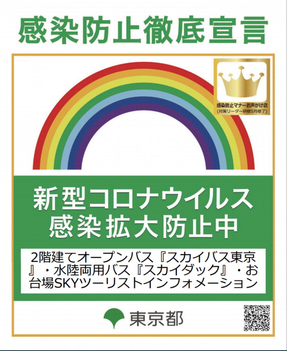 感染防止徹底宣言ステッカー/コロナ対策リーダーの取得!